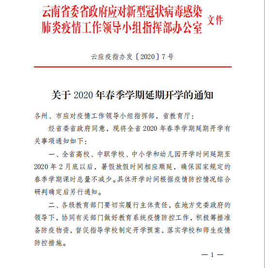 云南省疫情防控指挥部对教育系统的文件