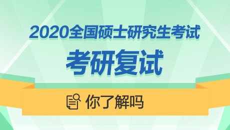 考研复试网络形式，公平公正吗？