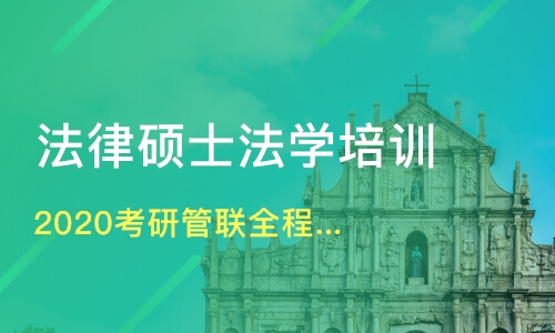 2020最新法律硕士调剂名额