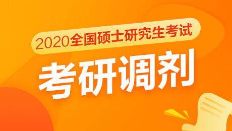 南京艺术学院2020年硕士研究生专业接收调剂公告-昆明考研快讯