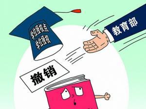 这些报考的硕士点被撤销了