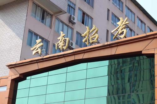 云南省研招单位一览表