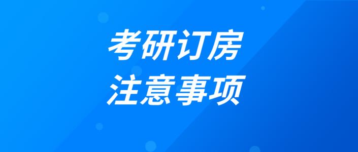 2021考研订房攻略