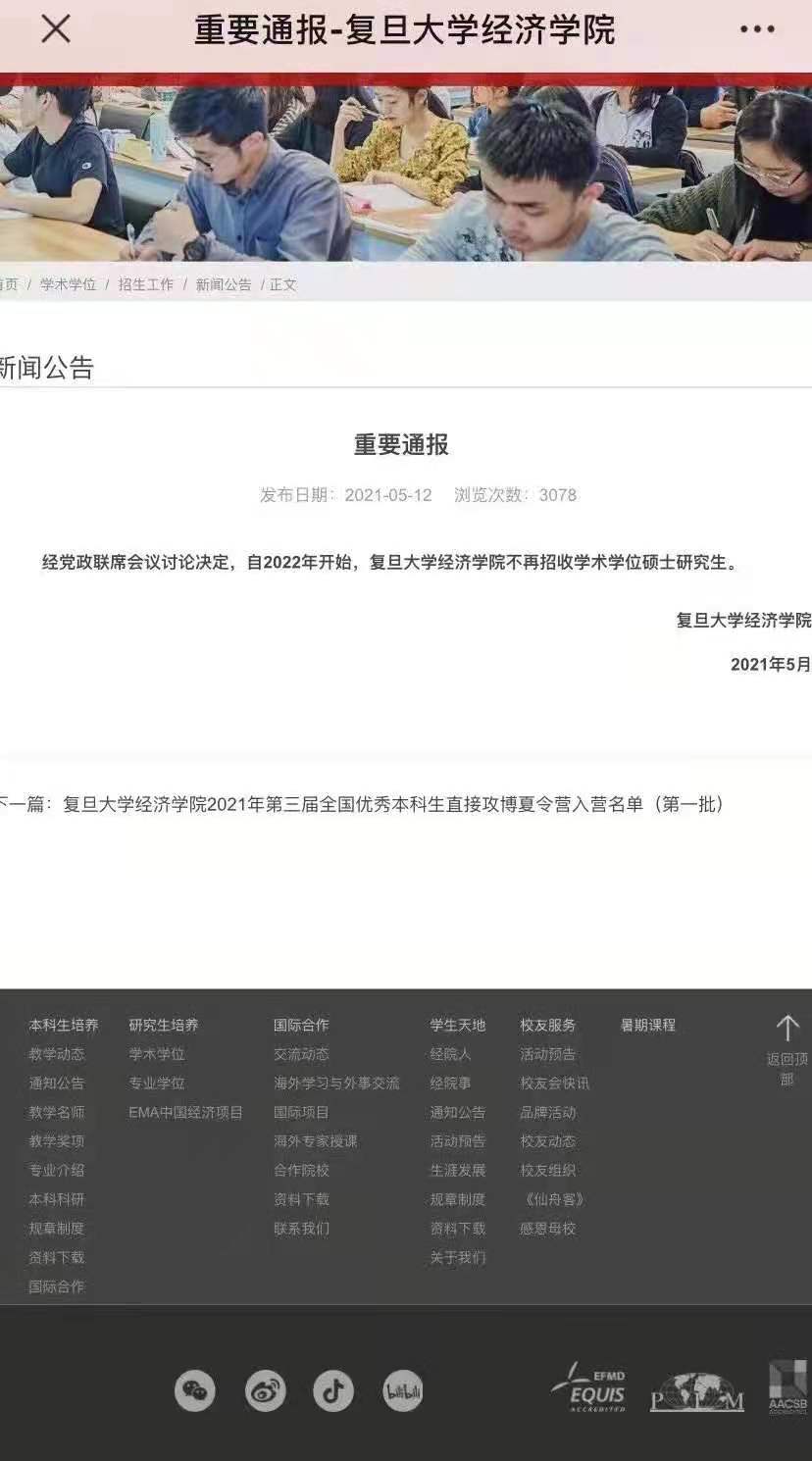 复旦大学经济学院不再招收学术硕士