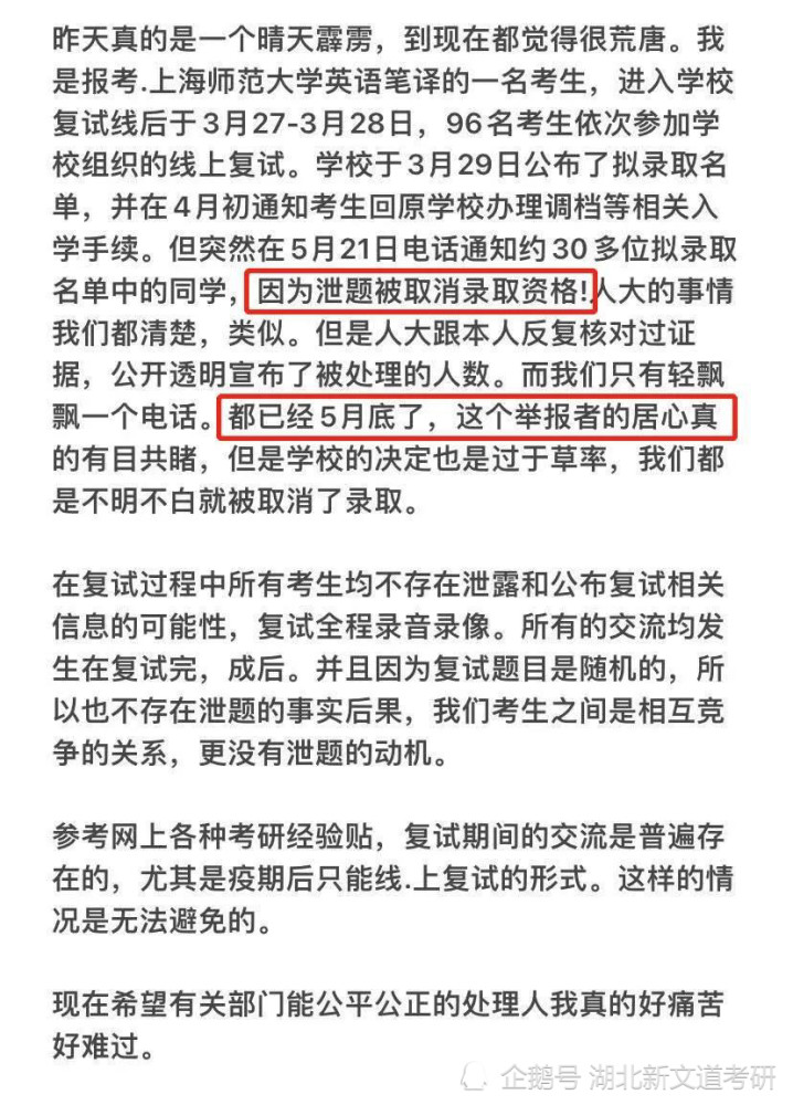 上海师范大学被曝取消30余名学生拟录取