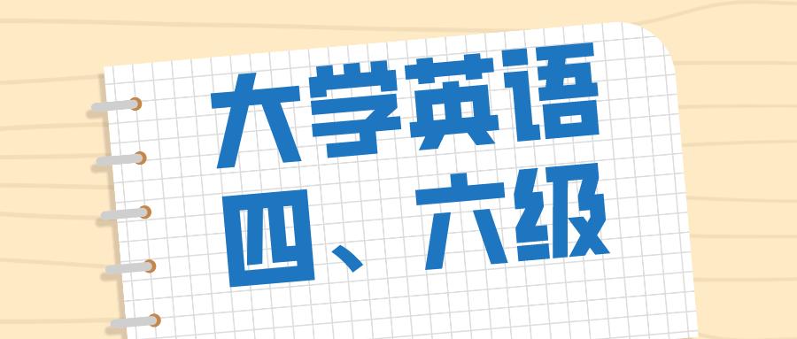 2021年6月英语四六级考试成绩查询时间及入口