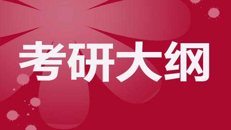2022年考研，管理类联考考研大纲已出！