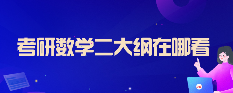 2022数学考研大纲解析