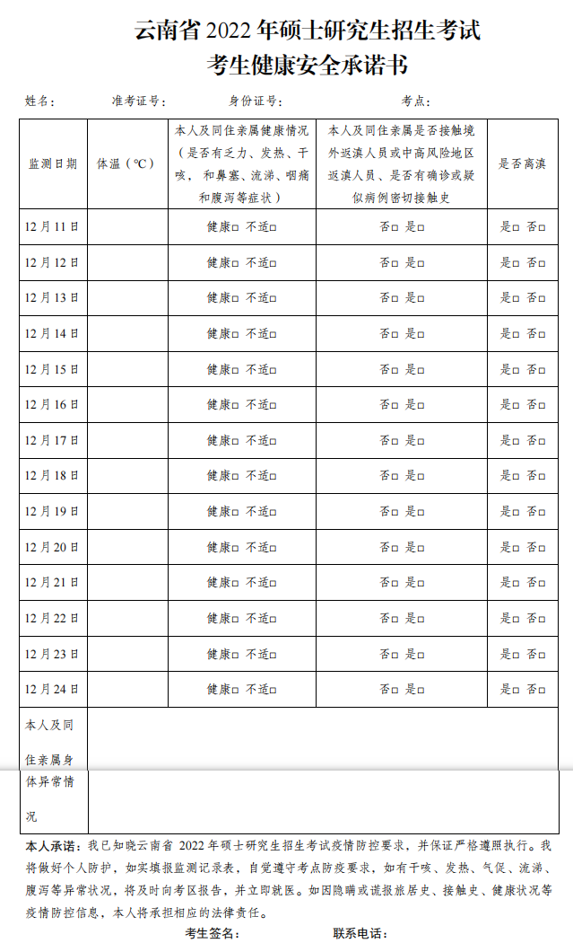 云南省2022 年硕士研究生招生考试考生健康安全承诺书下载