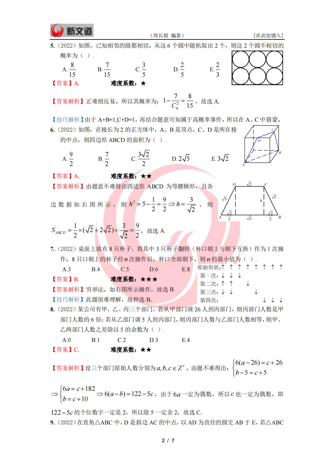 2022年管理类联考数学答案与解析_01.jpg