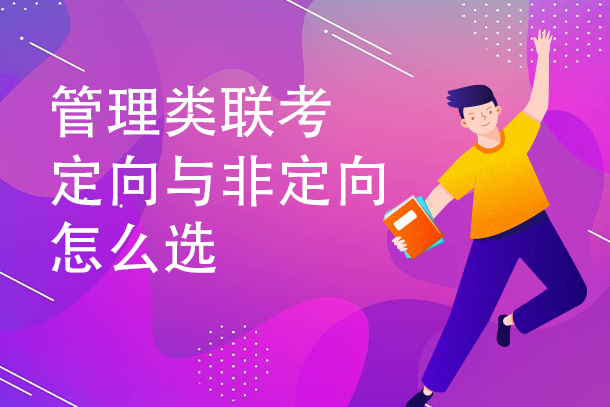 管理类联考只招定向吗 定向就业与非定向就业怎么选