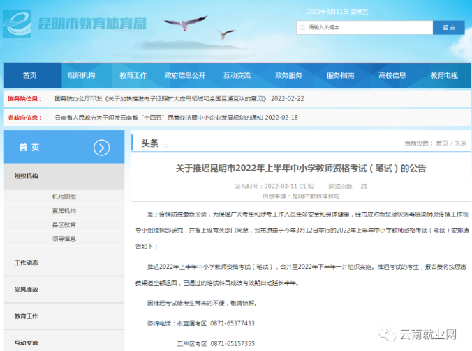 【重要通知】关于推迟昆明市中小学教资笔试考试的公告