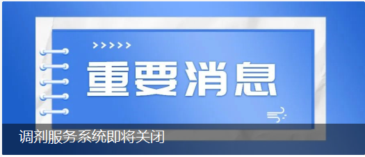 2022考研调剂系统即将关闭啦