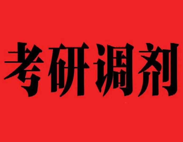 复试调剂3天后结束，这5件事要注意！