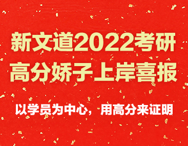 新文道2022考研高分娇子上岸喜报