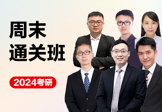 2024考研周末班
