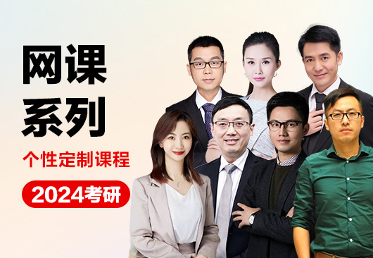 2024考研网课系列