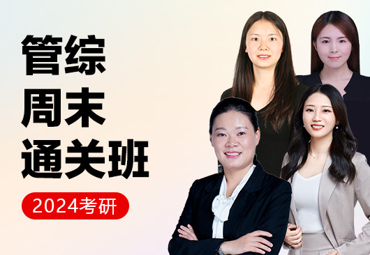 2024考研管综周末通关班