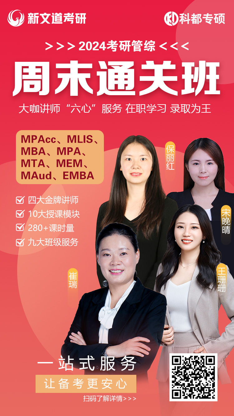 2024考研管综周末通关班.jpg