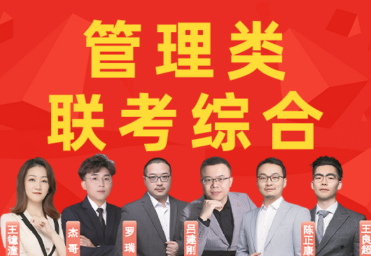 2024管理类联考综合