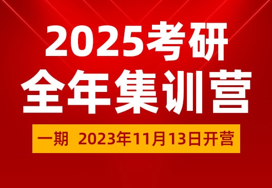 2025考研全年集训营（一期）