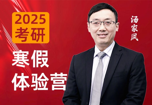 2025考研寒假体验营