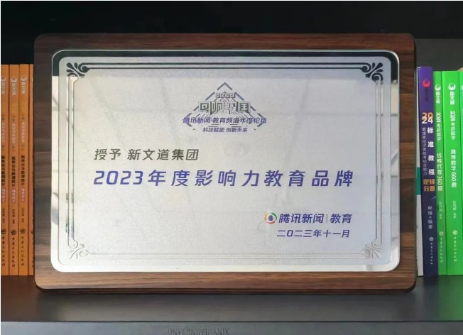 新文道集团获得“2023年度影响力教育品牌”荣誉！