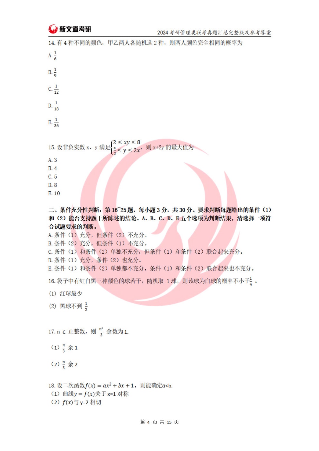 2024年全国硕士研究生招生考试管理类联考综合能力试题（试题+参考答案）(1)_页面_04.jpg