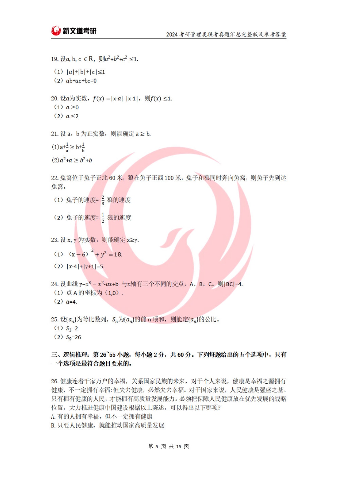 2024年全国硕士研究生招生考试管理类联考综合能力试题（试题+参考答案）(1)_页面_05.jpg