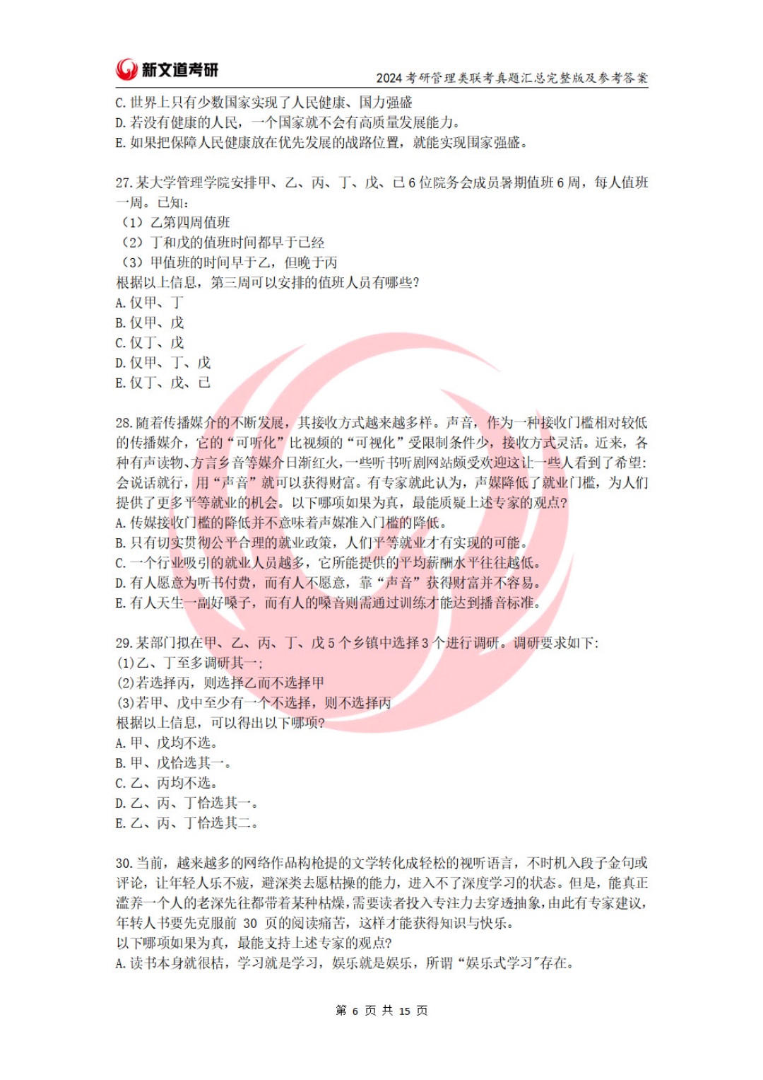 2024年全国硕士研究生招生考试管理类联考综合能力试题（试题+参考答案）(1)_页面_06.jpg