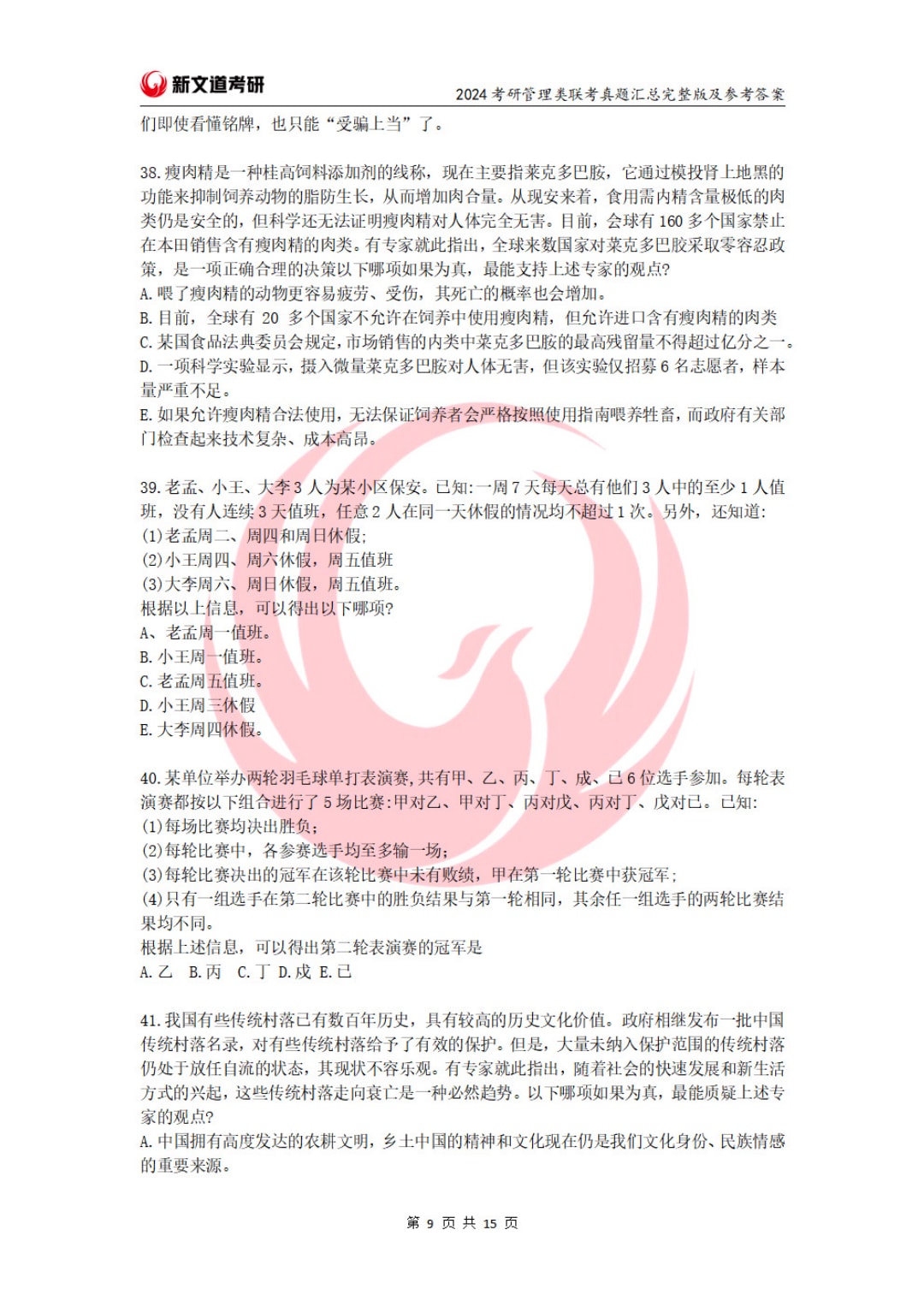 2024年全国硕士研究生招生考试管理类联考综合能力试题（试题+参考答案）(1)_页面_09.jpg
