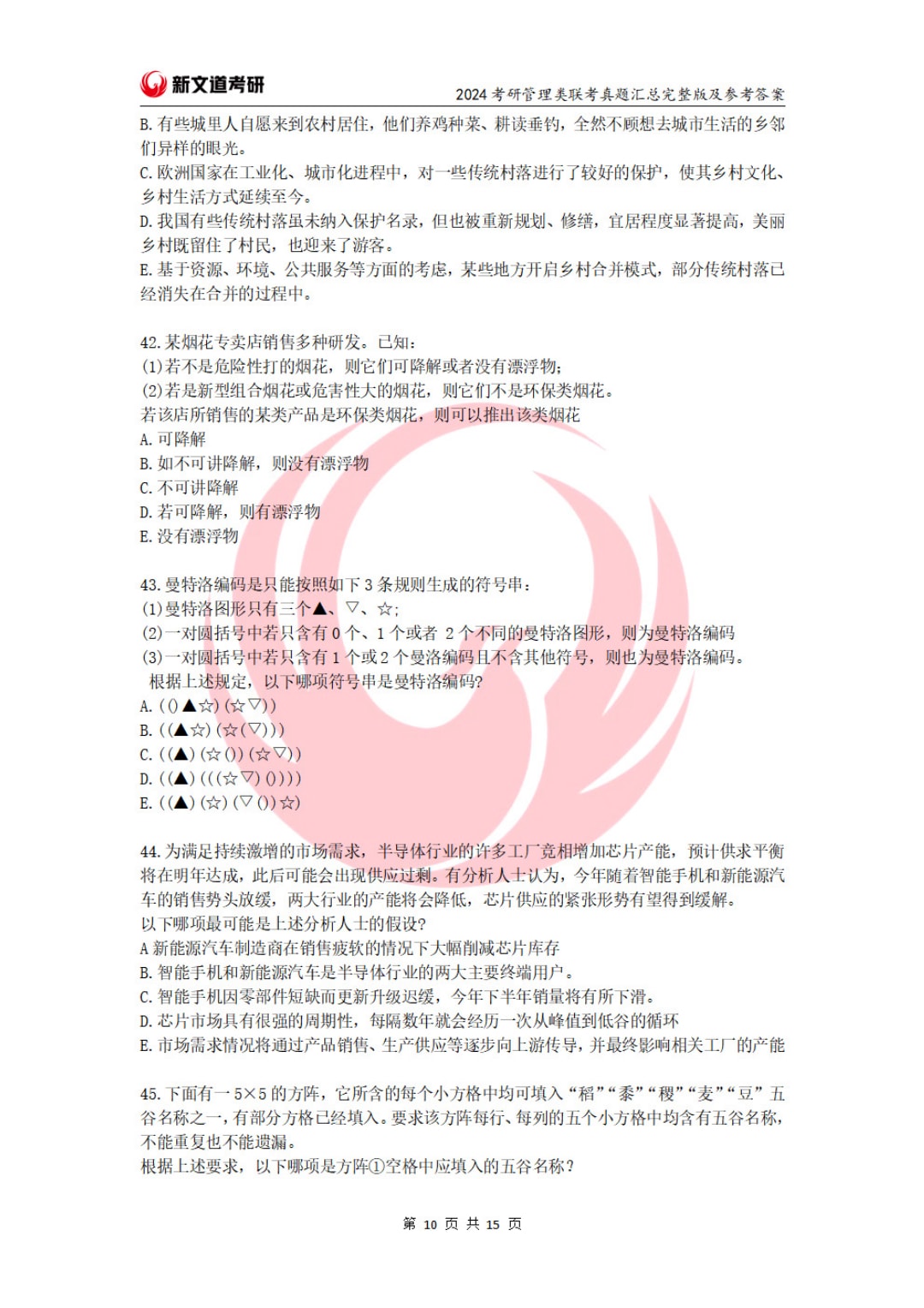 2024年全国硕士研究生招生考试管理类联考综合能力试题（试题+参考答案）(1)_页面_10.jpg