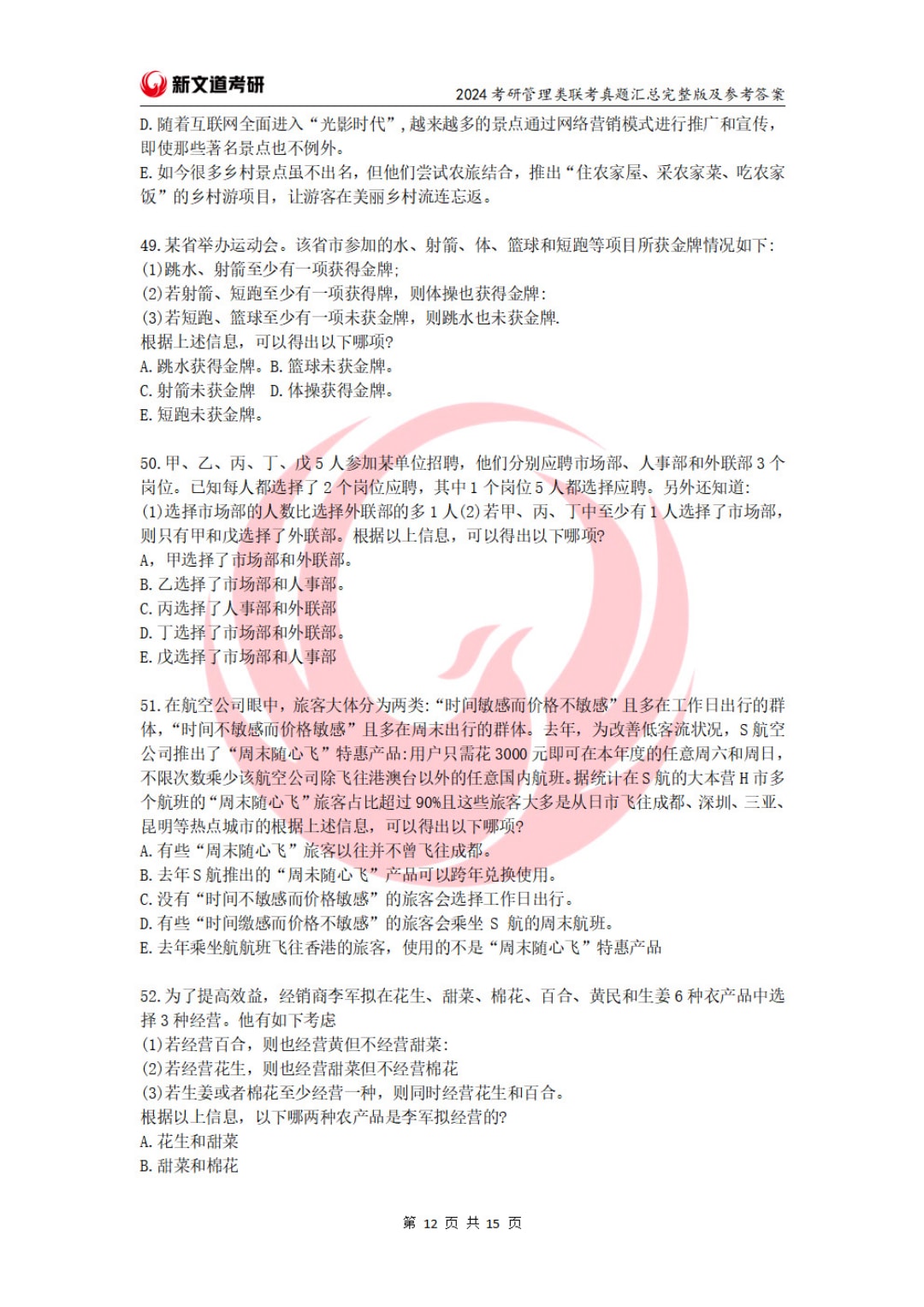 2024年全国硕士研究生招生考试管理类联考综合能力试题（试题+参考答案）(1)_页面_12.jpg