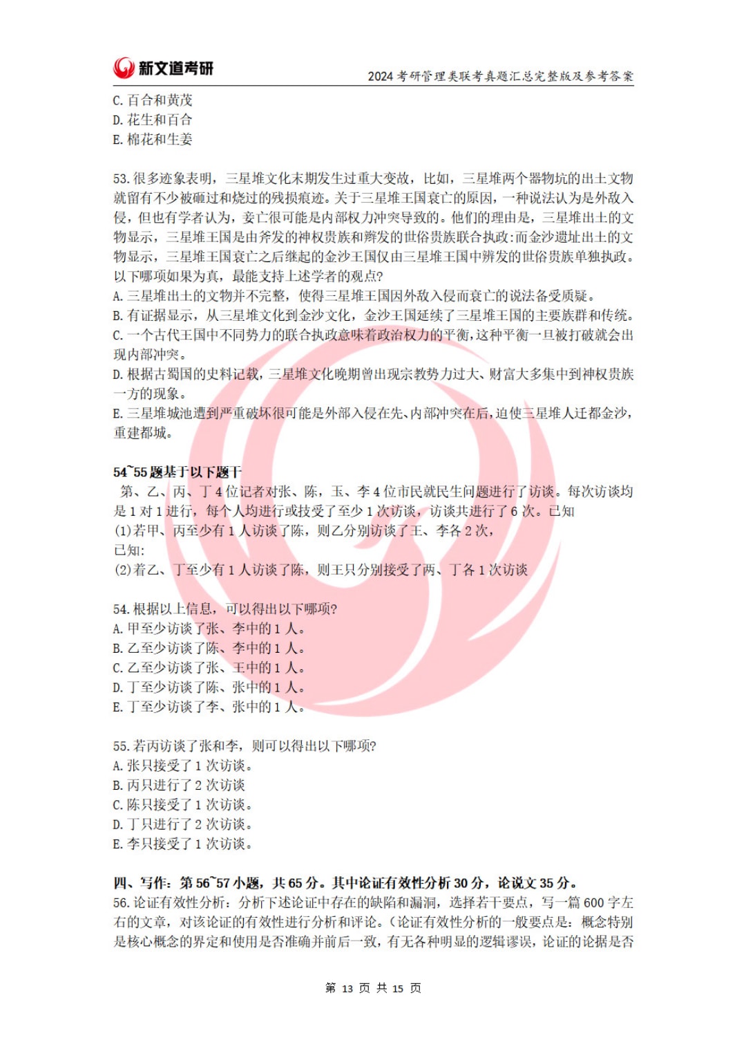 2024年全国硕士研究生招生考试管理类联考综合能力试题（试题+参考答案）(1)_页面_13.jpg