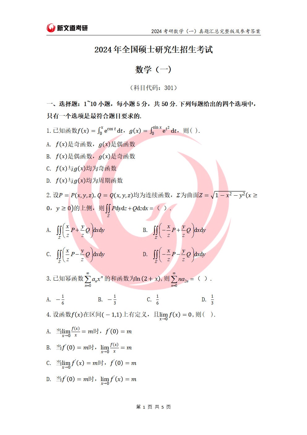 2024考研数学（一）真题及参考答案完整版