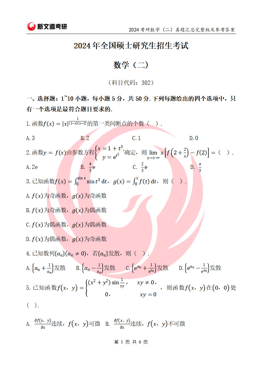 	2024考研数学（二）真题及参考答案完整版