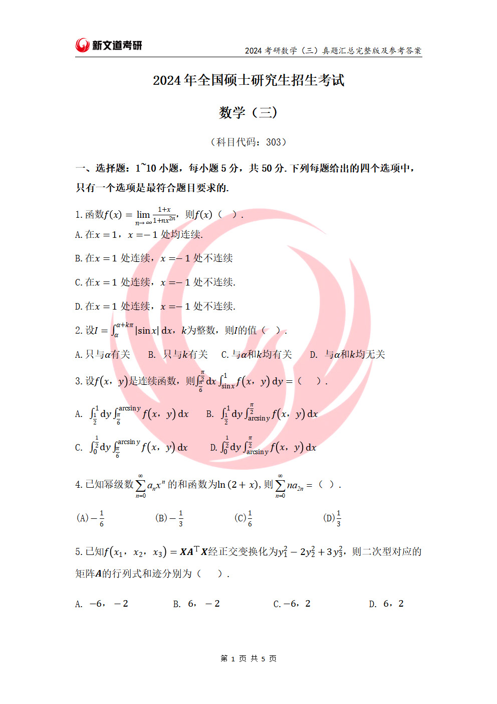 2024考研数学（三）真题及参考答案完整版