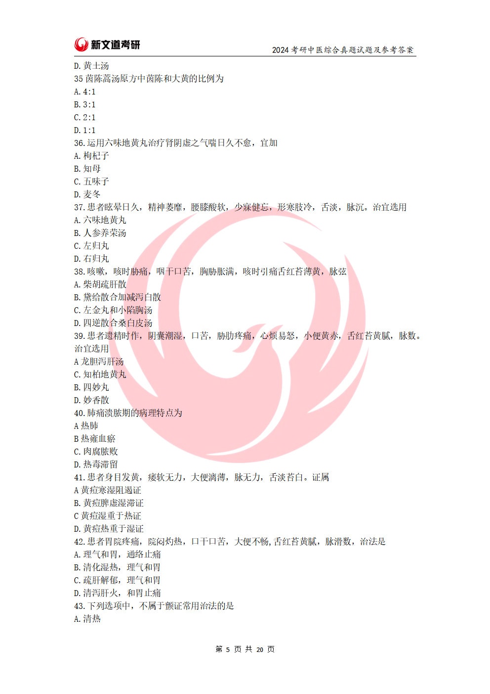 2024年全国硕士研究生招生考试临床医学综合能力（中医）试题（试题+参考答案）(1)_页面_05.jpg