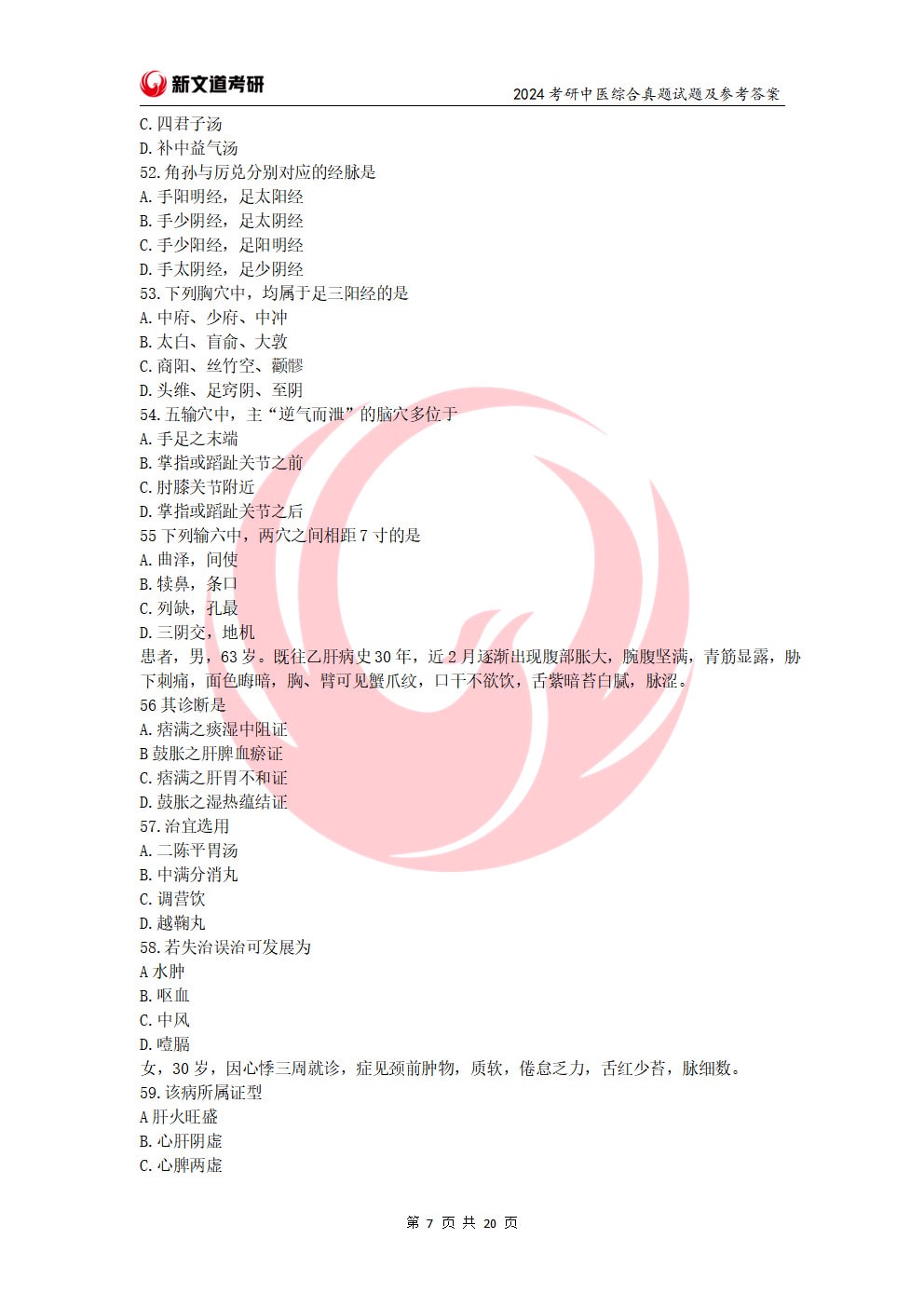 2024年全国硕士研究生招生考试临床医学综合能力（中医）试题（试题+参考答案）(1)_页面_07.jpg