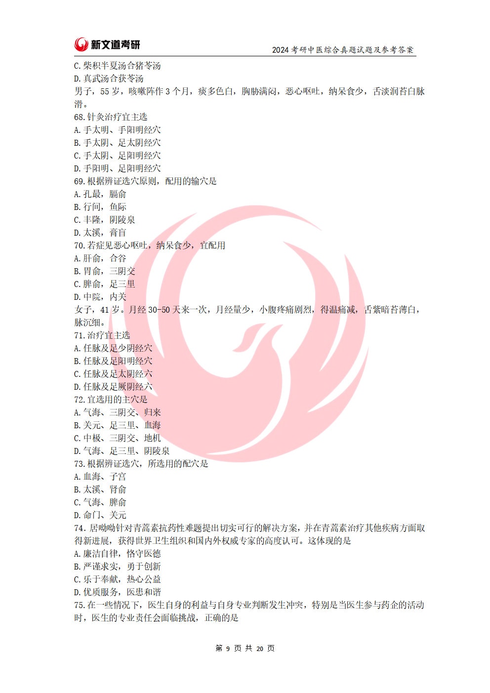 2024年全国硕士研究生招生考试临床医学综合能力（中医）试题（试题+参考答案）(1)_页面_09.jpg