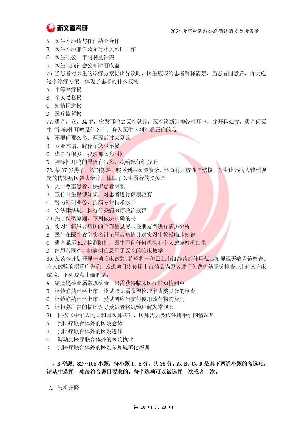 2024年全国硕士研究生招生考试临床医学综合能力（中医）试题（试题+参考答案）(1)_页面_10.jpg