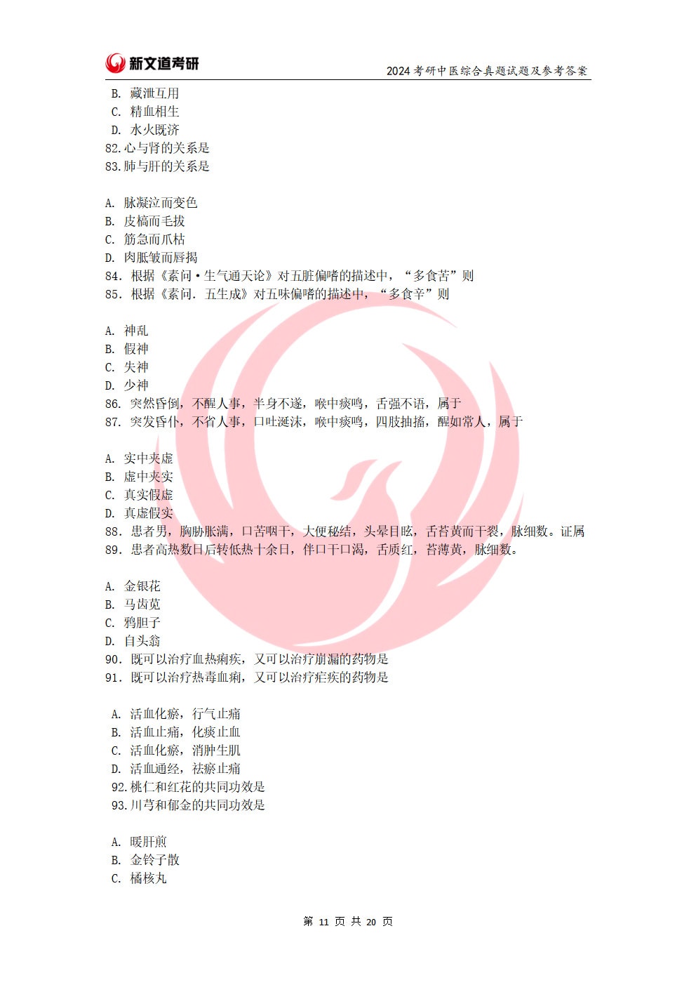 2024年全国硕士研究生招生考试临床医学综合能力（中医）试题（试题+参考答案）(1)_页面_11.jpg