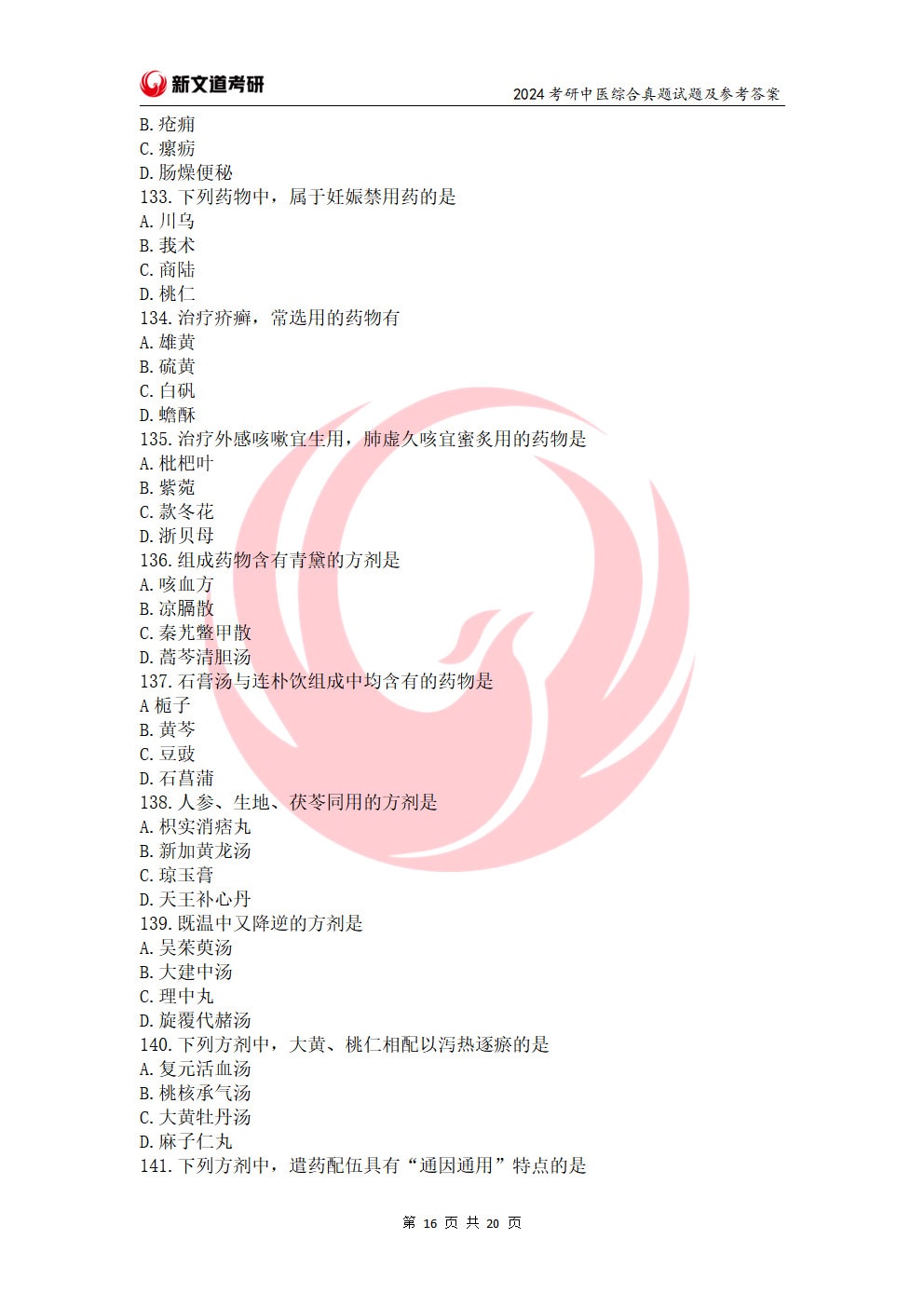 2024年全国硕士研究生招生考试临床医学综合能力（中医）试题（试题+参考答案）(1)_页面_16.jpg