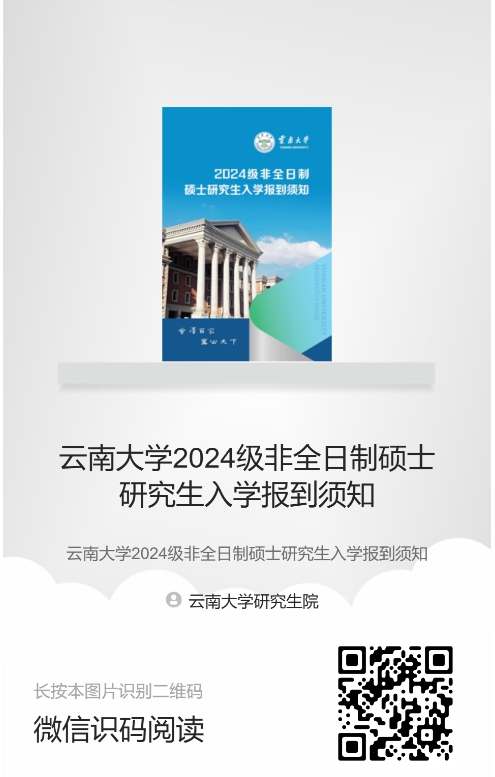 云南大学2024级研究生入学报到须知