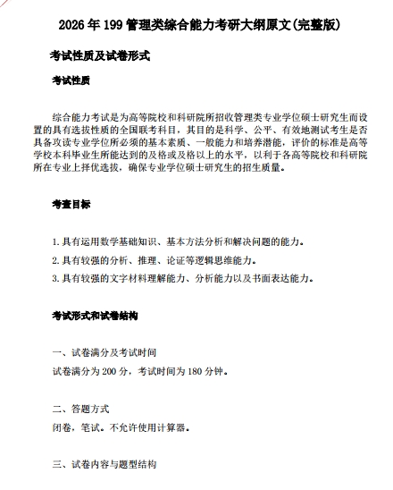 2026年199管理类综合能力考研大纲