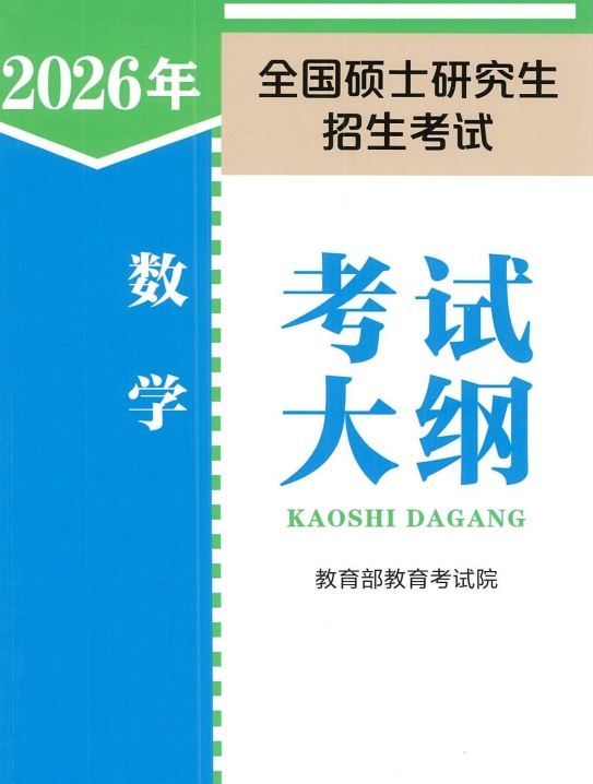 26考研数学考试大纲