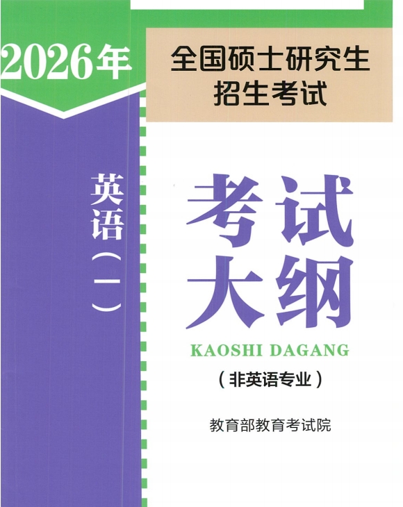 26考研英语一考试大纲