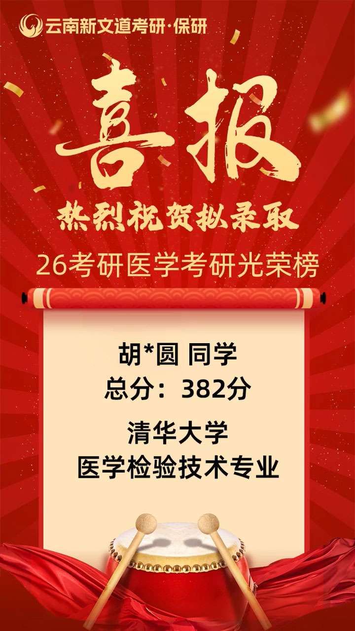 医学考研喜报.jpg