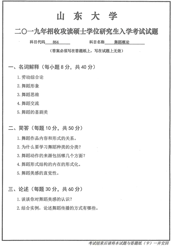 山东大学2019年舞蹈概论考研真题