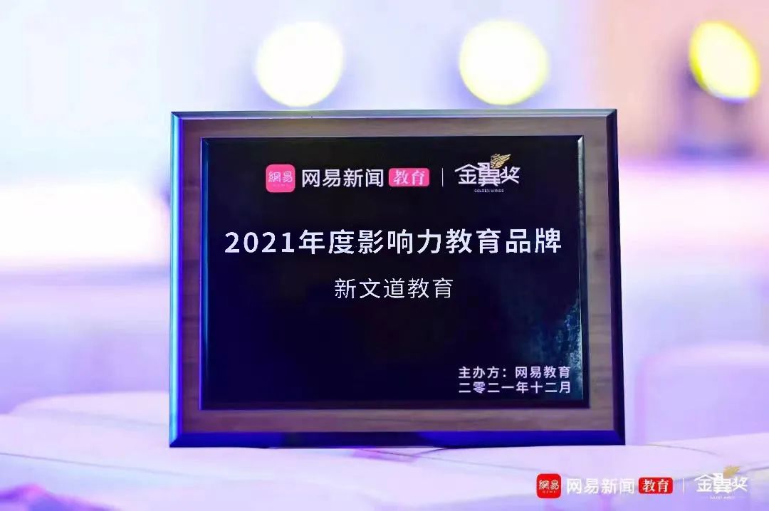 教育成就卓越梦想，新文道教育斩获网易年度大奖
